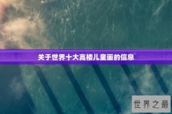 关于世界十大高楼儿童画的信息