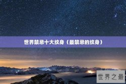世界禁忌十大纹身（最禁忌的纹身）
