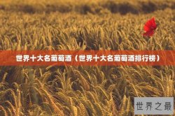 世界十大名葡萄酒（世界十大名葡萄酒排行榜）