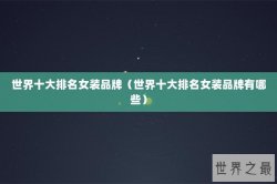 世界十大排名女装品牌（世界十大排名女装品牌有哪些）