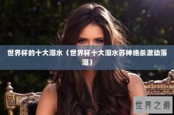 世界杯的十大泪水（世界杯十大泪水苏神绝杀激动落泪）