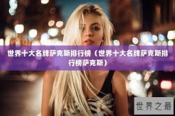 世界十大名牌萨克斯排行榜（世界十大名牌萨克斯排行榜萨克斯）