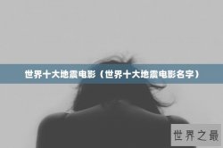 世界十大地震电影（世界十大地震电影名字）