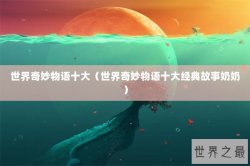 世界奇妙物语十大（世界奇妙物语十大经典故事奶奶）