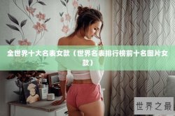全世界十大名表女款（世界名表排行榜前十名图片女款）