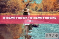 2016年世界十大畅销书（2016年世界十大畅销书是什么）