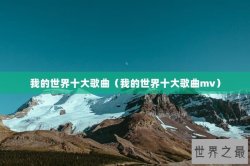 我的世界十大歌曲（我的世界十大歌曲mv）