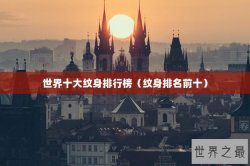 世界十大纹身排行榜（纹身排名前十）