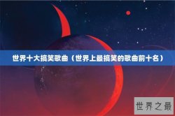 世界十大搞笑歌曲（世界上最搞笑的歌曲前十名）