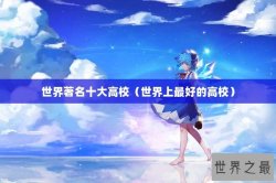 世界著名十大高校（世界上最好的高校）