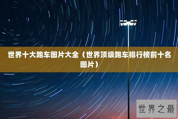 世界十大跑车图片大全（世界顶级跑车排行榜前十名图片）