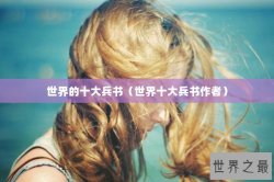 世界的十大兵书（世界十大兵书作者）