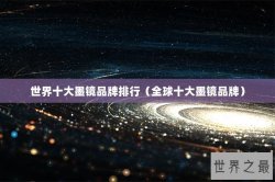 世界十大墨镜品牌排行（全球十大墨镜品牌）