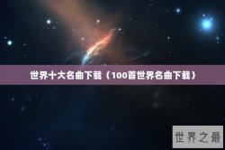 世界十大名曲下载（100首世界名曲下载）