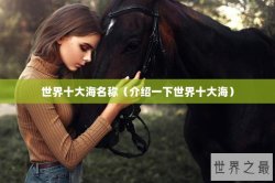 世界十大海名称（介绍一下世界十大海）