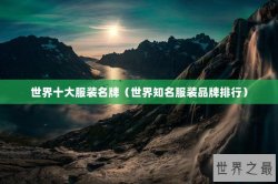 世界十大服装名牌（世界知名服装品牌排行）