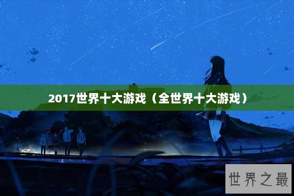 2017世界十大游戏（全世界十大游戏）