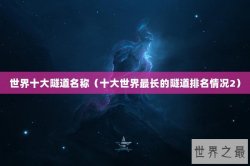 世界十大隧道名称（十大世界最长的隧道排名情况2）
