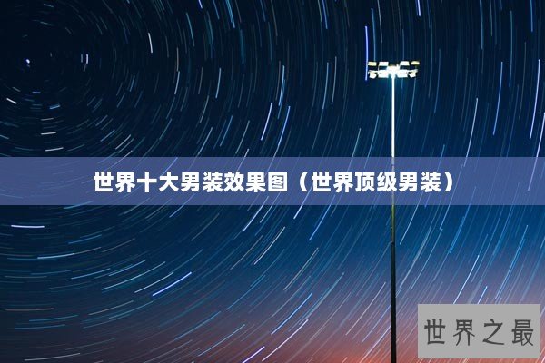 世界十大男装效果图（世界顶级男装）