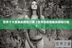 世界十大西装品牌排行榜（世界顶级西服品牌排行榜）