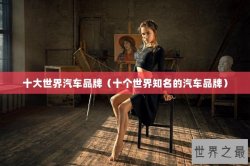 十大世界汽车品牌（十个世界知名的汽车品牌）
