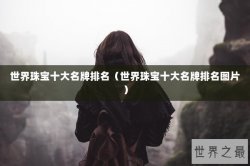 世界珠宝十大名牌排名（世界珠宝十大名牌排名图片）
