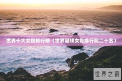 世界十大女包排行榜（世界品牌女包排行前二十名）