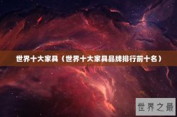 世界十大家具（世界十大家具品牌排行前十名）