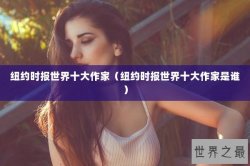 纽约时报世界十大作家（纽约时报世界十大作家是谁）
