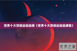 世界十大顶级运动品牌（世界十大顶级运动品牌鞋）