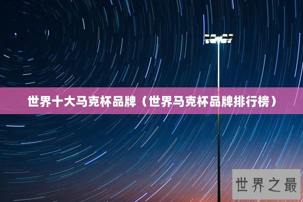 世界十大马克杯品牌（世界马克杯品牌排行榜）