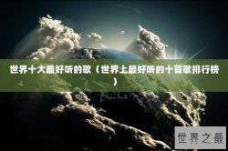 世界十大最好听的歌（世界上最好听的十首歌排行榜）