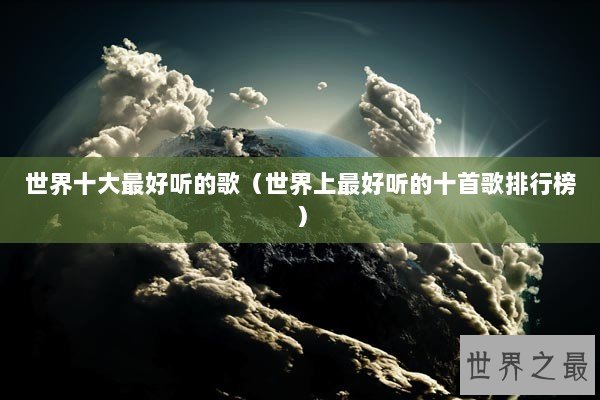 世界十大最好听的歌（世界上最好听的十首歌排行榜）