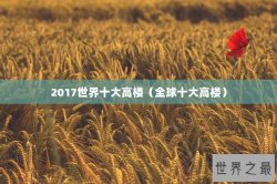 2017世界十大高楼（全球十大高楼）