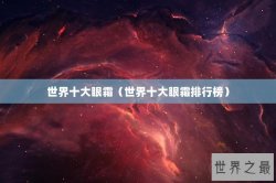 世界十大眼霜（世界十大眼霜排行榜）