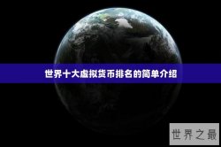 世界十大虚拟货币排名的简单介绍