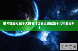 世界健美冠军十大排名（世界健美冠军十大排名图片）