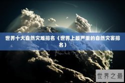 世界十大自然灾难排名（世界上最严重的自然灾害排名）