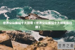 世界公认体坛十大帅哥（世界公认体坛十大帅哥排行榜）