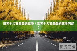 世界十大古典悲剧故事（世界十大古典悲剧故事内容）