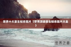 世界十大豪车标志图片（世界顶级豪车标志图片大全）