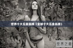 世界十大五金品牌（全球十大五金品牌）