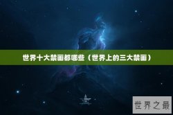 世界十大禁画都哪些（世界上的三大禁画）