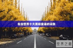 包含世界十大黑暗童谣的词条