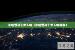 影响世界十大人物（影响世界十大人物韩寒）