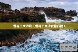 世界十大沙发（世界十大沙发排行榜）