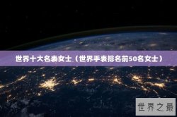 世界十大名表女士（世界手表排名前50名女士）