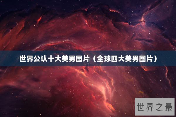 世界公认十大美男图片（全球四大美男图片）