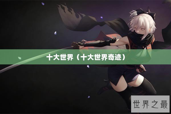 十大世界（十大世界奇迹）