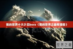 我的世界十大少见boss（我的世界之最有哪些）